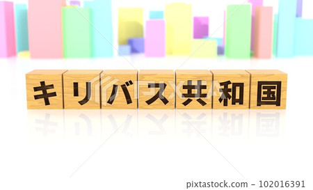 印有基里巴斯國名的木塊 印有基里巴斯國名的木塊 102016391