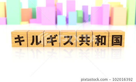 印有吉爾吉斯斯坦名稱的木塊 印有吉爾吉斯斯坦名稱的木塊 102016392