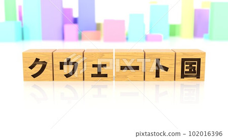 印有科威特國名的木塊 印有科威特國名的木塊 102016396