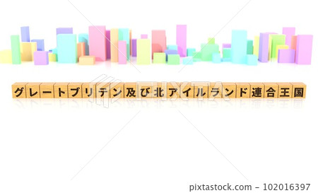 印有大不列顛及北愛爾蘭聯合王國名稱的木塊 102016397