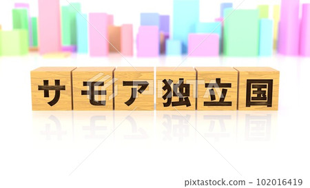 印有薩摩亞獨立國名稱的木塊 102016419