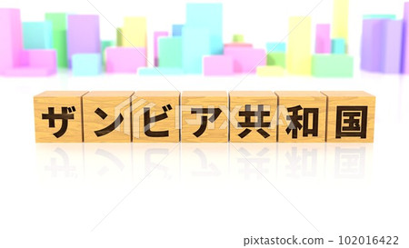 印有贊比亞共和國國名的木塊 印有贊比亞共和國國名的木塊 102016422