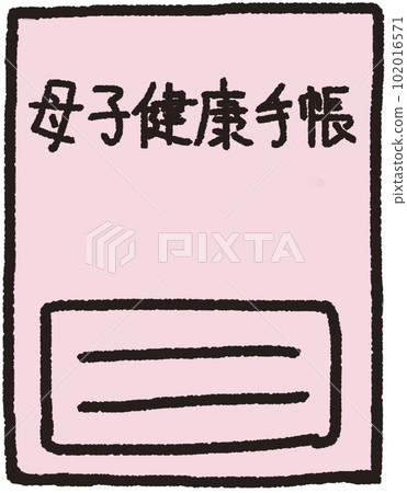 放在前面的母嬰健康手冊的簡單說明圖 放在前面的母嬰健康手冊的簡單說明圖 102016571