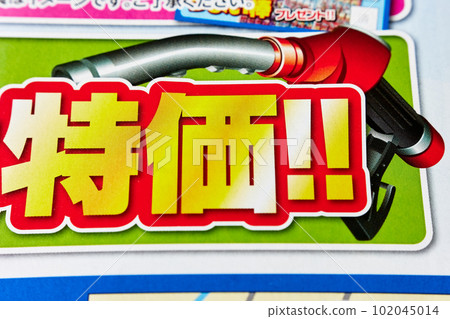 傳單特價加油嘴加油站圖片 102045014