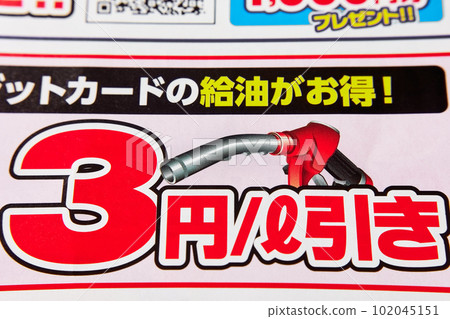 Flyer 3 yen discount per liter Refueling nozzle Gas station image 102045151