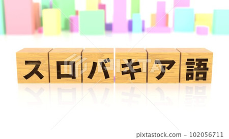 A wooden block with the name of the language Slovak printed on it 102056711