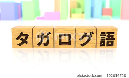 一塊印有他加祿語名稱的木塊 102056718