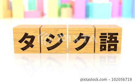 印有塔吉克名字的木塊 印有塔吉克名字的木塊 102056719