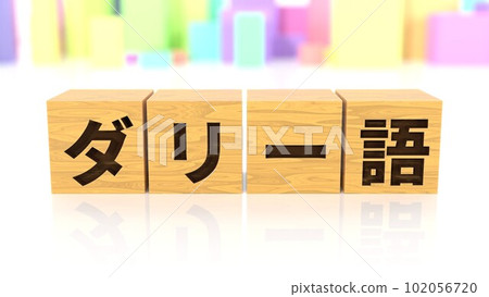 印有達里語名稱的木塊 印有達里語名稱的木塊 102056720