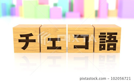 A wooden block with the name of the Czech language printed on it 102056721