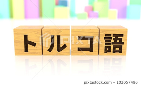 印有土耳其語名稱的木塊 102057486