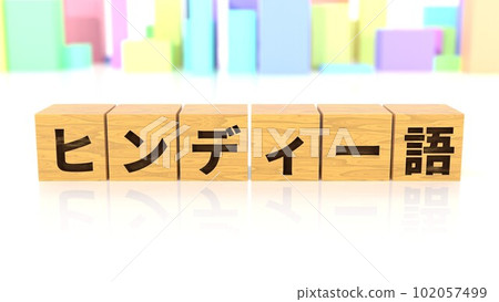 A wooden block with the name Hindi printed on it 102057499
