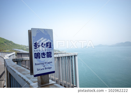 Shimanami Kaido Tatara 橋上的 Tatara 哭龍標誌 Shimanami Kaido Tatara 橋上的 Tatara 哭龍標誌 102062222
