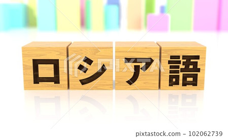 A wooden block with the name of the Russian language printed on it 102062739