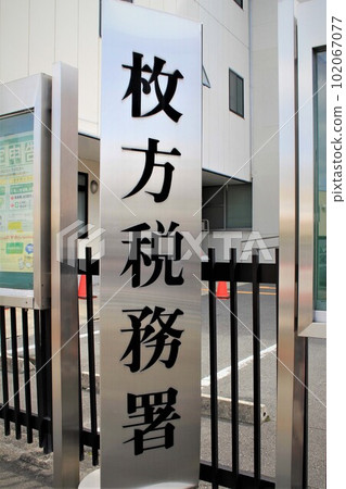 枚方稅務署 枚方稅務署 102067077