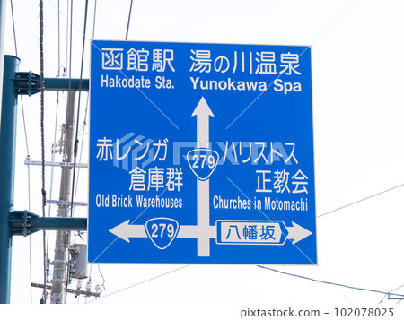 道路標誌(信息標誌)。北海道函館市。 道路標誌(信息標誌)。北海道函館市。 102078025