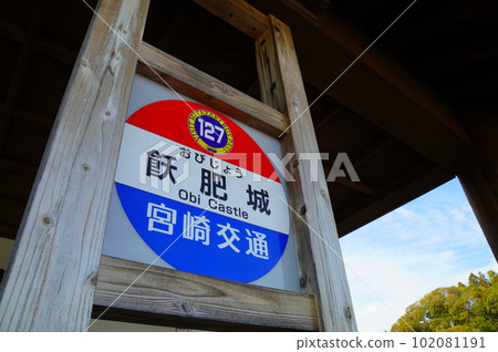 帶肥城,與高村壽太郎的出生地帶肥氏有關的博物館 帶肥城,與高村壽太郎的出生地帶肥氏有關的博物館 102081191