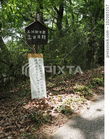 上州市新田區三日月村禁止使用現代硬幣的信息板 上州市新田區三日月村禁止使用現代硬幣的信息板 102083357