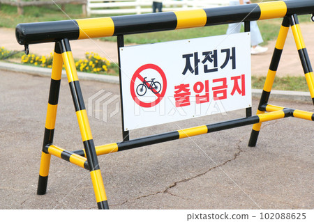 A signboard that says "bicycles are prohibited" (Korea) 102088625