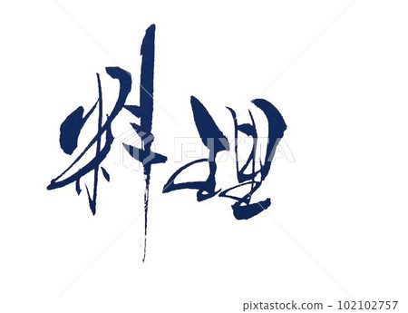 我用毛筆寫的,是美食的形象 我用毛筆寫的,是美食的形象 102102757