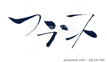 我用毛筆寫的，是美食的形象 102102760