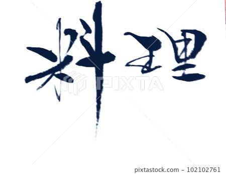 I wrote it with a brush with the image of delicious food 102102761