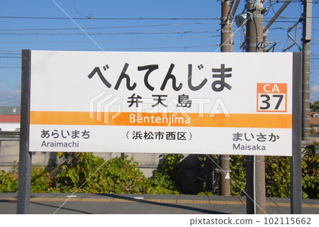 Station name board at Bentenjima Station (CA37) on the Tokaido Main Line (Nishi Ward, Hamamatsu City) 102115662