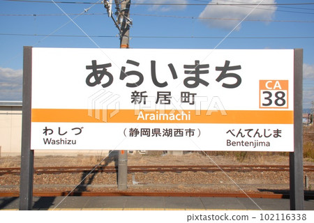 Station name display board at Araimachi Station (CA38) on the Tokaido Main Line (Kosai City, Shizuoka Prefecture) Station name display board at Araimachi Station (CA38) on the Tokaido Main Line (Kosai City, Shizuoka Prefecture) 102116338