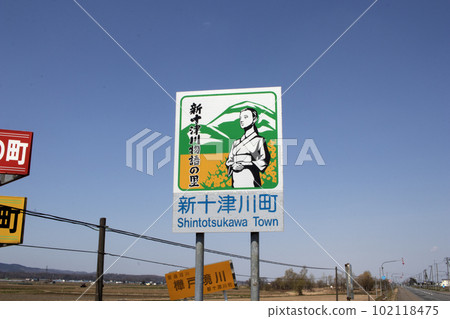 新十津川町鄉村標誌 新十津川町鄉村標誌 102118475