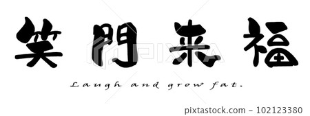 Brush character Laugh and grow fat .n (horizontal writing) Brush character Laugh and grow fat .n (horizontal writing) 102123380