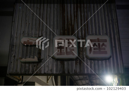 A deserted shopping street at night in Omuta City, Fukuoka Prefecture 102129403