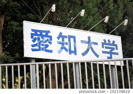 Aichi University Toyohashi Campus Aichi University Toyohashi Campus 102139628