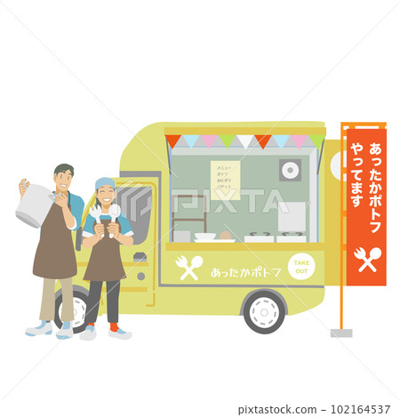 在 Pot-au-feu 廚房車里工作的老闆夫婦 在 Pot-au-feu 廚房車里工作的老闆夫婦 102164537