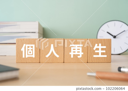 一張桌子上寫著“個人再生”的方塊 102206064
