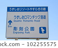 Uzushio Resort Yasuragi no Michi signs 102255575