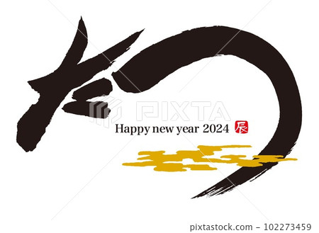 2024年賀年片龍年 2024年賀年片龍年 102273459