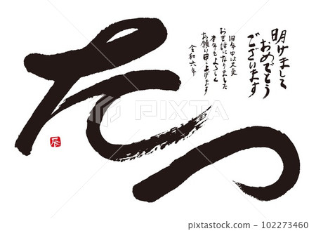 2024年賀年片龍年 102273460