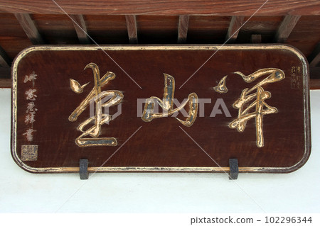 Naritasan Kawagoe 別院(川越) Naritasan Kawagoe 別院(川越) 102296344