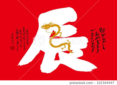 2024 New Year's card Year of the Dragon 102304447