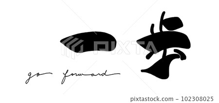 書法一步(前進).n 書法一步(前進).n 102308025