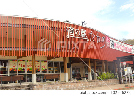 Road Station Takano, Shobara City, Hiroshima Prefecture 102316274