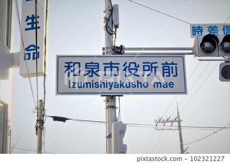 和泉市役所十字路口 和泉市役所十字路口 102321227