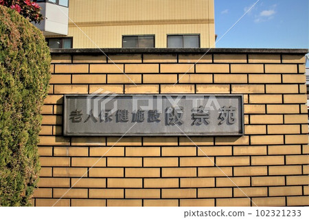 Hannaen 老年保健機構 Hannaen 老年保健機構 102321233