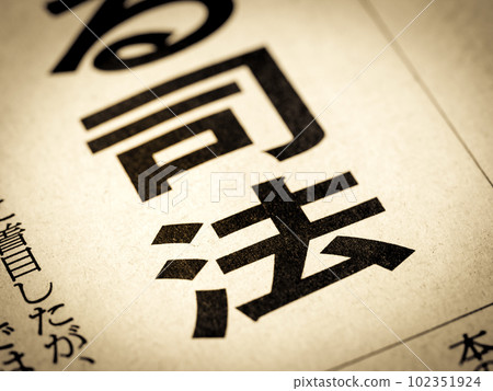 “正義”標題 102351924