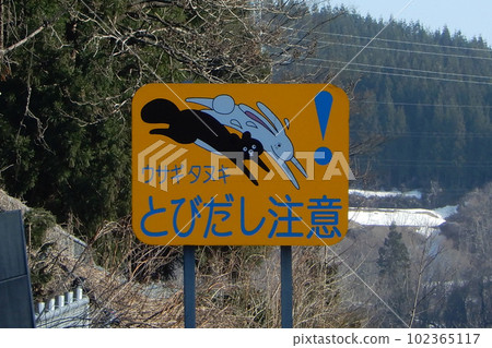 Rabbit and raccoon dog jumping out warning sign seen on the Kanetsu Expressway 102365117