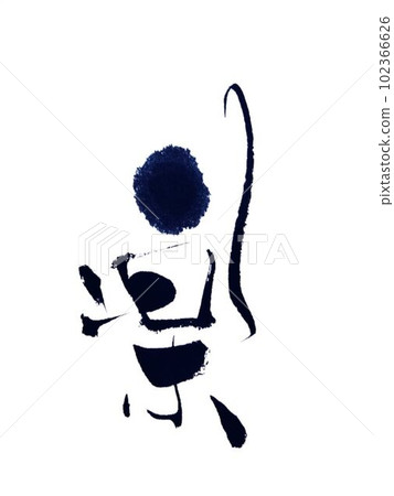 Nijimase 字符原始書法作品 102366626