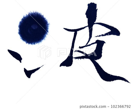 Nijimase 創意書法 Nijimase 創意書法 102366792