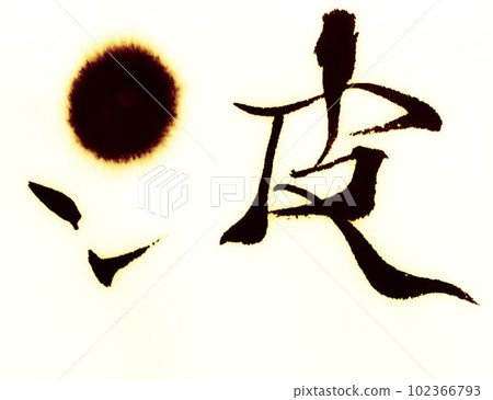 Nijimase 創意書法 102366793