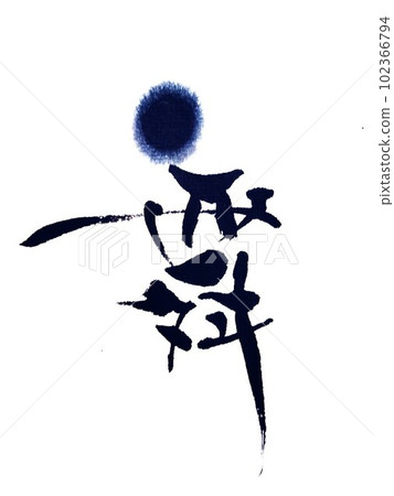 Nijimase creative calligraphy Nijimase creative calligraphy 102366794