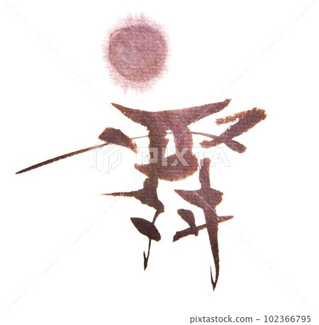 Nijimase creative calligraphy Nijimase creative calligraphy 102366795